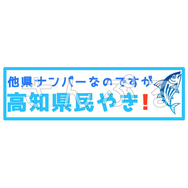 ワクチン 新型コロナ 他県ナンバー狩り防止ステッカー  車やバイクの外装に！！ 自動車/バイクの自動車(セキュリティ)の商品写真