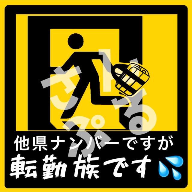 ワクチン 新型コロナ 他県ナンバー狩り防止ステッカー  車やバイクの外装に！！ 自動車/バイクの自動車(セキュリティ)の商品写真