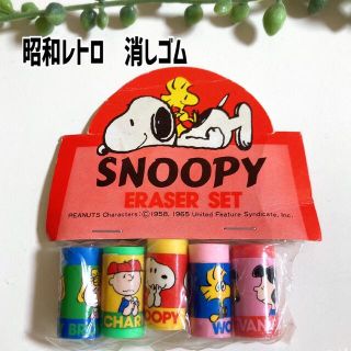 ピーナッツ(PEANUTS)の昭和レトロ消しゴム　スヌーピー　SNOOPY (消しゴム/修正テープ)