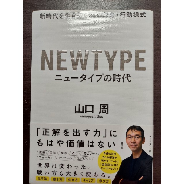 ダイヤモンド社(ダイヤモンドシャ)のニュータイプの時代 新時代を生き抜く２４の思考・行動様式 エンタメ/ホビーの本(ビジネス/経済)の商品写真