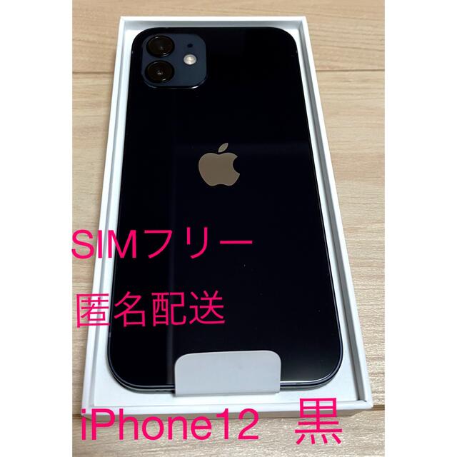 iPhone12 64GB ブラック黒SIMフリー　匿名配送