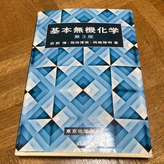 基本無機化学 第３版(科学/技術)