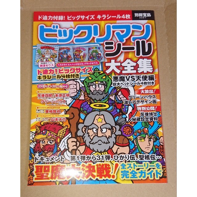 宝島社(タカラジマシャ)のビックリマンシ－ル大全集 悪魔ＶＳ天使編 エンタメ/ホビーの本(その他)の商品写真