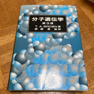 分子遺伝学(科学/技術)