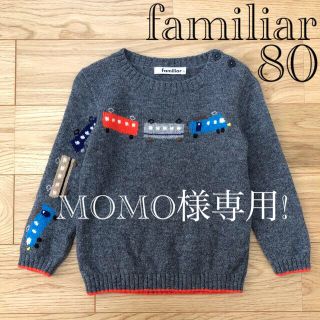 売却済み　ファミリアパンツ　セーター　90　美品