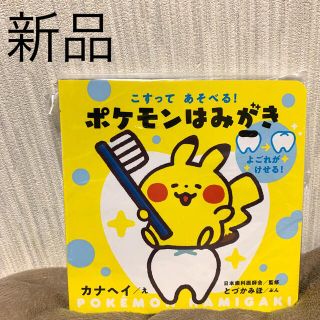 ポケモン(ポケモン)の【新品未開封】ポケモンはみがき　絵本(絵本/児童書)