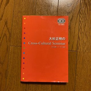 大杉正明のｃｒｏｓｓ－ｃｕｌｔｕｒａｌ　ｓｅｍｉｎａｒ(語学/参考書)