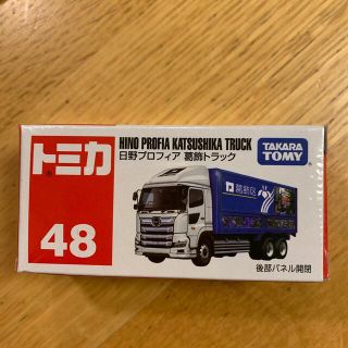 タカラトミー(Takara Tomy)のトミカ４８　日野プロフィア　葛飾トラック(ミニカー)