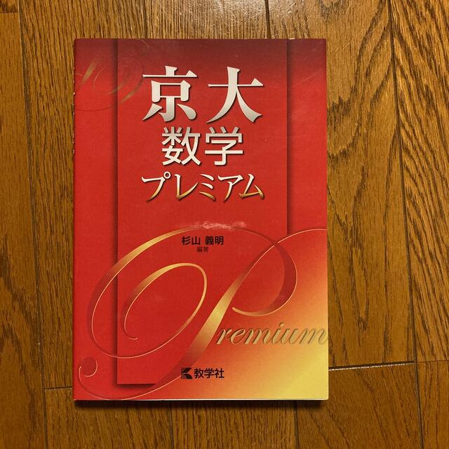 京大数学プレミアム エンタメ/ホビーの本(語学/参考書)の商品写真