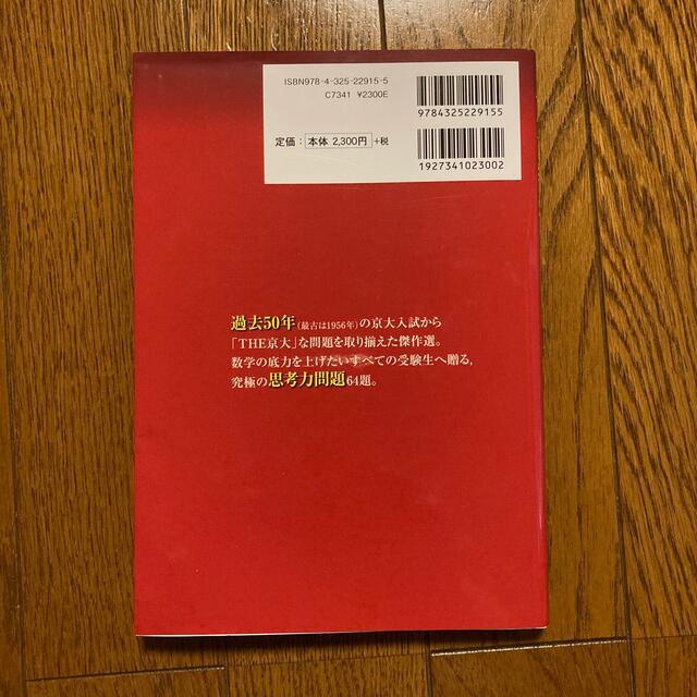 京大数学プレミアム エンタメ/ホビーの本(語学/参考書)の商品写真