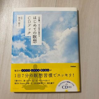 はじめての瞑想ＣＤブック 心が整い、日々生まれ変わる(健康/医学)