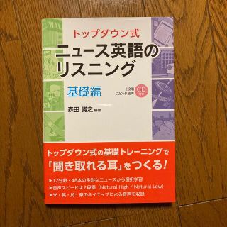 ニュ－ス英語のリスニング トップダウン式 基礎編(語学/参考書)