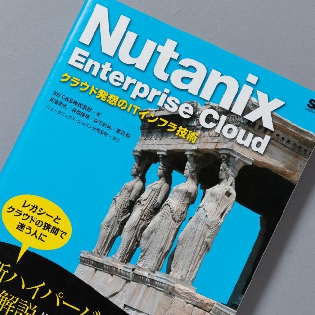 Nutanix Enterprise Cloud クラウド発想のITインフラ技術 エンタメ/ホビーの本(コンピュータ/IT)の商品写真