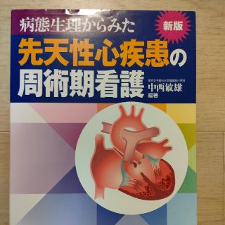 病態生理からみた先天性心疾患の周術期看護 疾患ごとの病態・ケアがわかる看護チャ－(健康/医学)