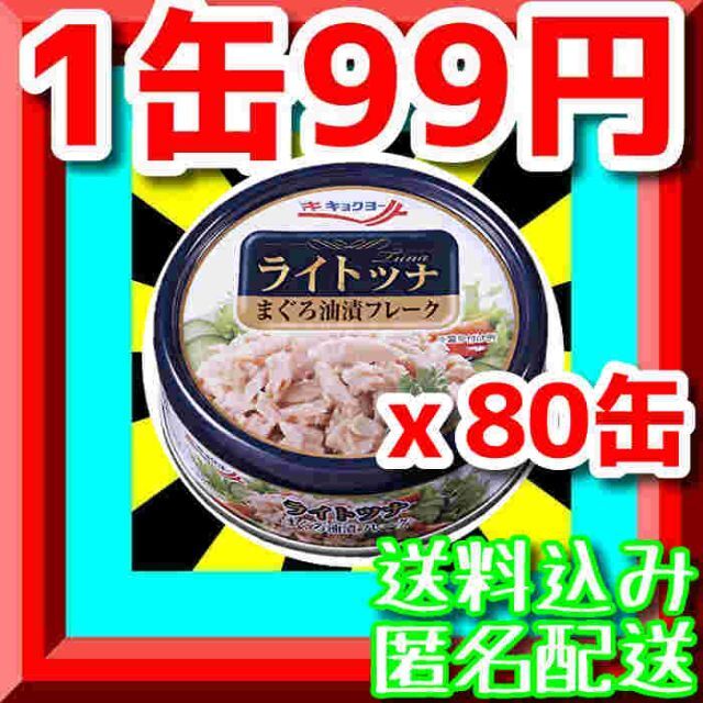 【ラクマ最安値80缶】ラスト1点のみ激安まとめ売りライトツナまぐろ油漬フレーク