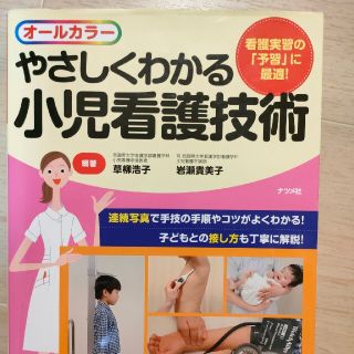 やさしくわかる小児看護技術 看護実習の「予習」に最適！　オ－ルカラ－(健康/医学)