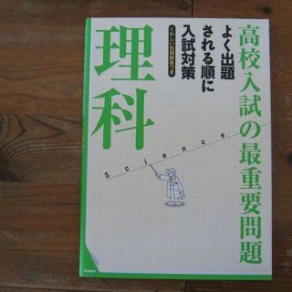 「高校入試の最重要問題　理科」☆学生応援セール(語学/参考書)