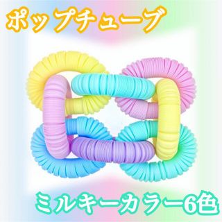 ポップチューブ　 POPTUBE レギュラーサイズ　６個セット ミルキーカラー(知育玩具)