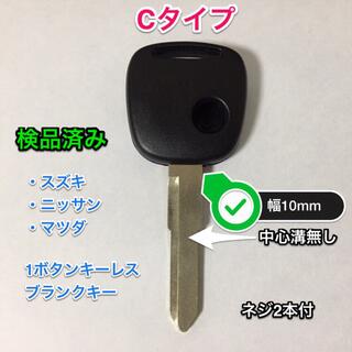 キーレスリモコン ブランクキー スズキ・日産・マツダ 1ボタン用 Cタイプ(セキュリティ)