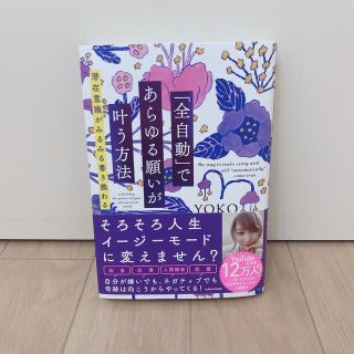 「全自動」であらゆる願いが叶う方法 潜在意識がみるみる書き換わる」(趣味/スポーツ/実用)