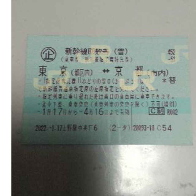 東京⇔京都　新幹線指定席回数券1枚