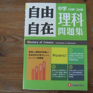 「自由自在　中学理科　問題集」☆受験研究社(語学/参考書)