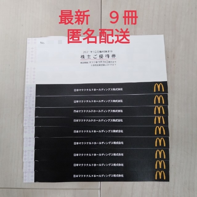 マクドナルド 株主優待券 9冊 マクドナルド 株主優待券 9冊