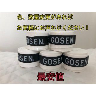 ゴーセン(GOSEN)のGOSEN グリップテープ 5個★迅速発送 白色ゴーセン マイバチ✳︎色変更可(その他)