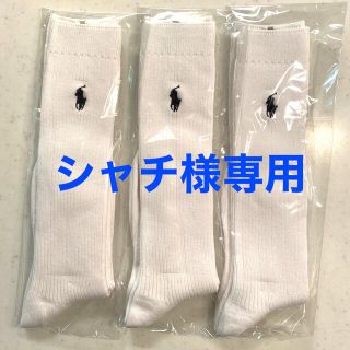 ポロラルフローレン(POLO RALPH LAUREN)の【シャチ様専用】ラルフローレン　新品　ハイソックス　三足セット(靴下/タイツ)