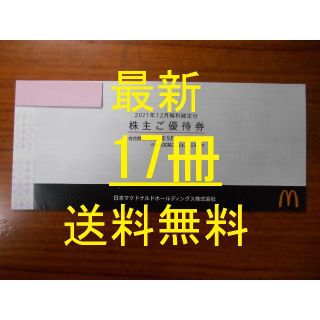 マクドナルド(マクドナルド)の（サーロイン250g専用）【17冊 最新 同梱】　マクドナルド　株主優待券(フード/ドリンク券)