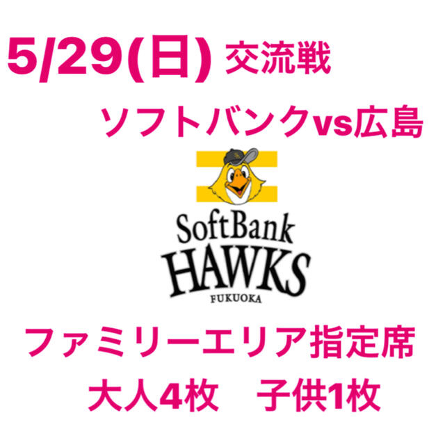 珍しい  5月29日(日) 交流戦 ソフトバンクホークス チケット 5枚 野球
