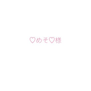 ♡めそ♡様専用(お笑い)