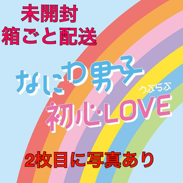 なにわ男子 初心LOVE アイランドストア限定盤 アイランドストア