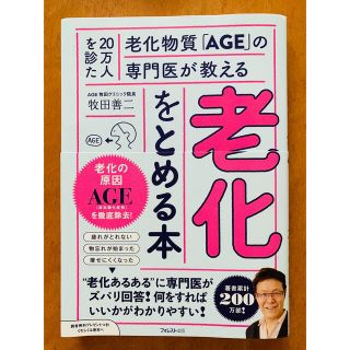 老化をとめる本 ２０万人を診た老化物質「ＡＧＥ」の専門医が教える(健康/医学)