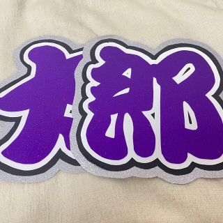 吉川太郎　文字　うちわ　名前うちわ　太郎(アイドルグッズ)