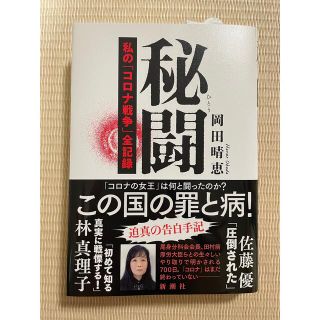 秘闘―私の「コロナ戦争」全記録― 岡田晴恵(文学/小説)