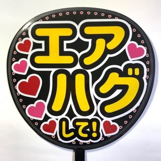 ファンサうちわ文字 15「エアハグして」規定内サイズ☆ラミネート(アイドルグッズ)