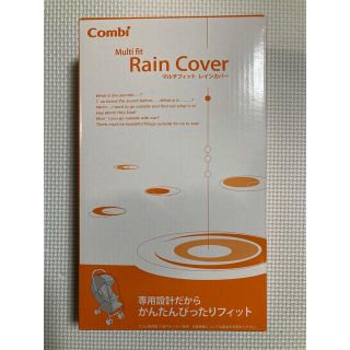 コンビ(combi)のコンビ　マルチフィットレインカバー(ベビーカー用レインカバー)