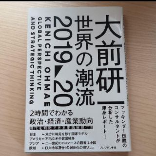 大前研一世界の潮流2019～20(ビジネス/経済)