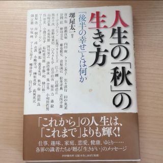 人生の「秋」の生き方 : 「後半の幸せ」とは何か(その他)