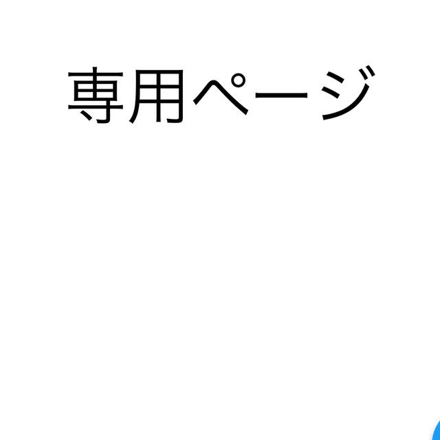 専用ページタレントグッズ