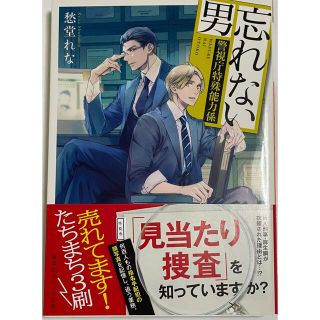 シュウエイシャ(集英社)の愁堂れな　忘れない男 警視庁特殊能力係(その他)