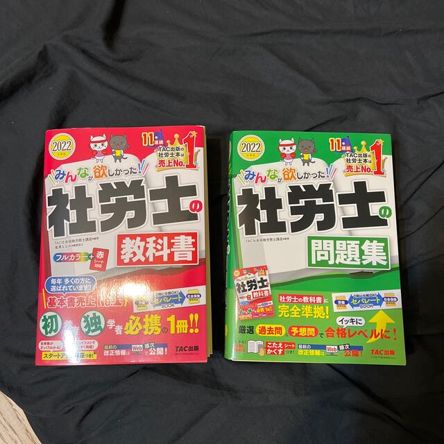 みんなが欲しかった！社労士の教科書と問題集２０２２年度版