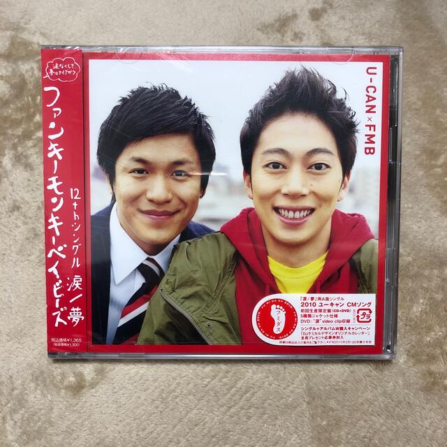 ファンモン 涙/夢(初回生産限定盤) エンタメ/ホビーのCD(ポップス/ロック(邦楽))の商品写真