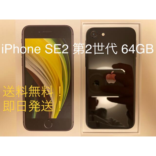 iPhone SE2 第2世代 64GB BLACK 64GB SIMフリー-