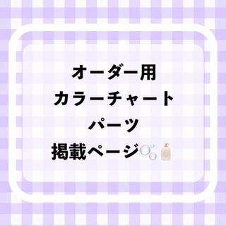 ❤︎フルオーダーネイルチップ❤︎カラーチャート&パーツ