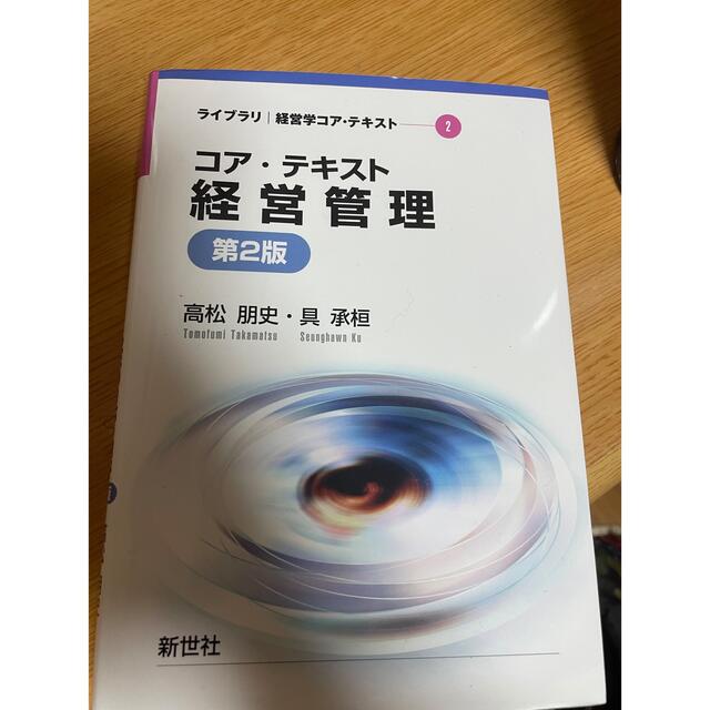 経営管理　コア・テキスト エンタメ/ホビーの本(ビジネス/経済)の商品写真