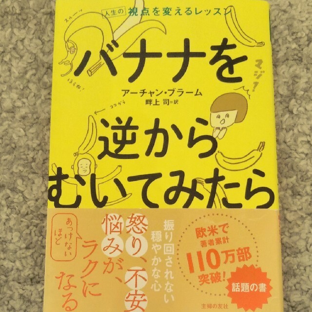 バナナを逆からむいてみたら 人生の視点を変えるレッスン エンタメ/ホビーの本(ビジネス/経済)の商品写真