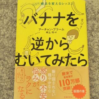 バナナを逆からむいてみたら 人生の視点を変えるレッスン(ビジネス/経済)