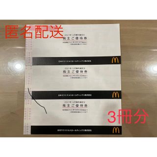 マクドナルド(マクドナルド)の【匿名配送】マクドナルド 株主優待券3冊 (合計18セット)(フード/ドリンク券)